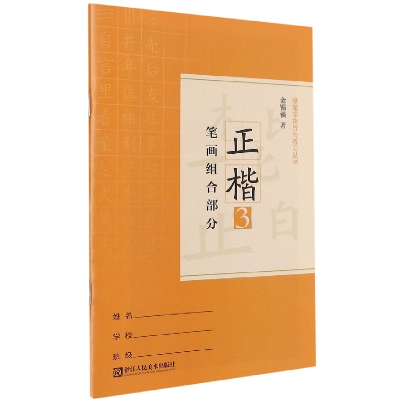 正楷(3笔画组合部分)/硬笔字指导与练习丛书 博库网