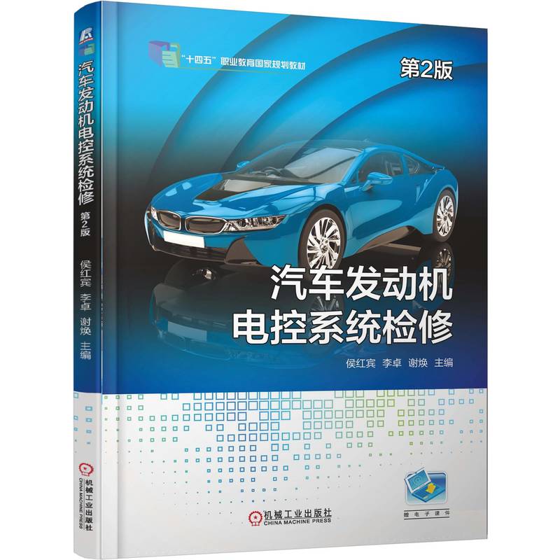 汽车发动机电控系统检修  第2版 博库网