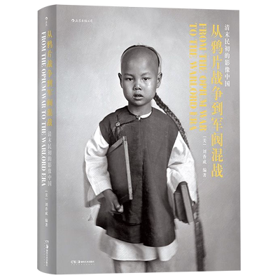正版  1911英文版 从鸦片战争到军阀混战 清末民初影像中国百年近代史摄影集画册收藏书籍
