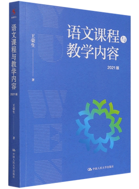 正版全套2册 语文科课程论基础 语文课程与教学内容2021版 中国人民大学出版社 王荣生 语文课程教学设计基础教材教程教师培训用书