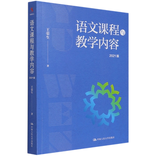 正版全套2册 语文科课程论基础 语文课程与教学内容2021版 中国人民大学出版社 王荣生 语文课程教学设计基础教材教程教师培训用书