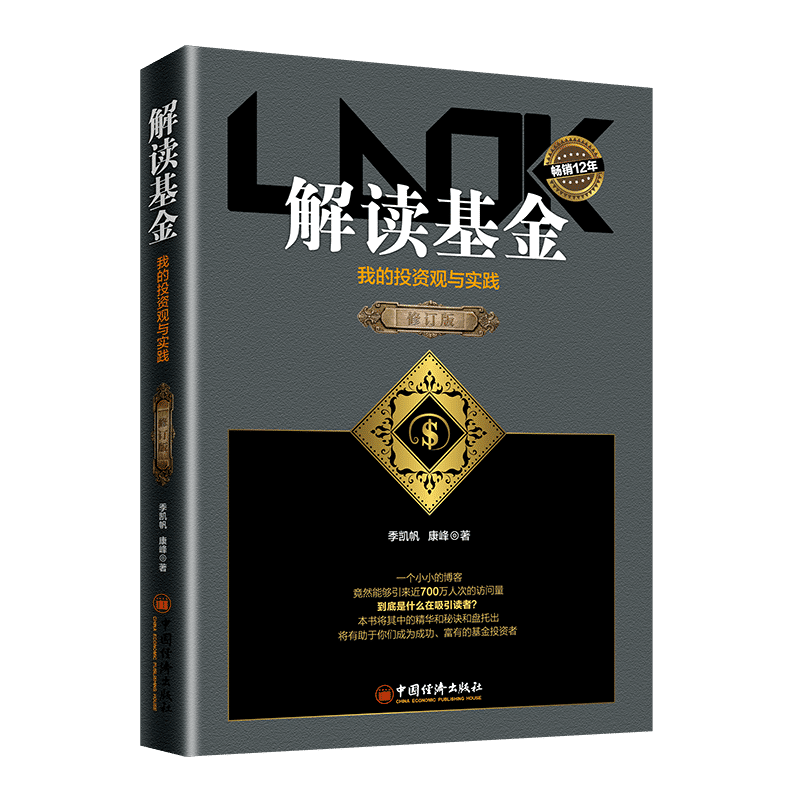 正版 解读基金 我的投资观与实践修订版季凯帆康峰投资理财介绍基金知识生活的智慧和哲理经济管理基金投资书籍投资心得与感悟