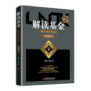 正版 解读基金 我的投资观与实践修订版季凯帆康峰投资理财介绍基金知识生活的智慧和哲理经济管理基金投资书籍投资心得与感悟