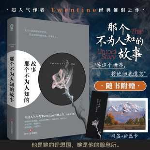 经典 之作 有一种爱触及了生命 那个不为人知 言情小说书籍正版 Twentine虐哭无数读者 根本 博库网 故事