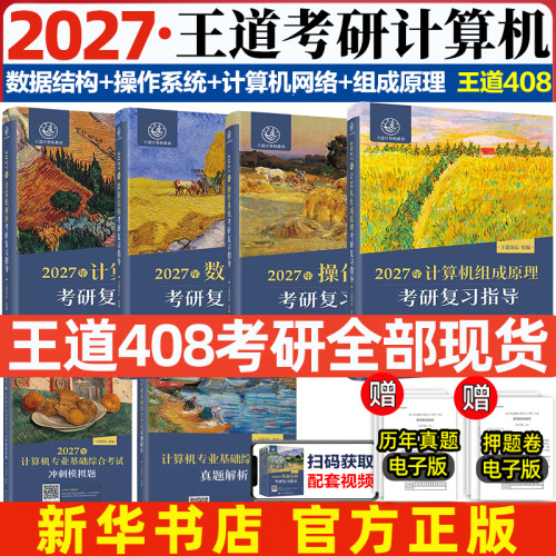 2027计算机王道考研408真题+模拟