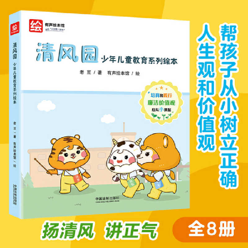 清风园:少年儿童教育系列绘本全套8册 现代校园故事 廉洁文化教育系列绘本 中华优秀传统故事人物事例十二生肖故事角色