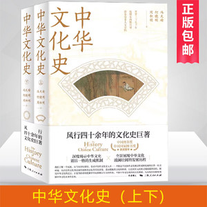 博库网 中华文化史 上下两册 冯天瑜 何晓明 周积明 深度揭示中华文化别具一格的生成机制 展现中华文化波澜壮阔的历程 正版书籍
