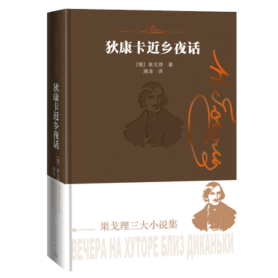 狄康卡近乡夜话 精装 果戈理三大小说集 长篇小说俄罗斯 俄国自然派文学奠基人 俄国版《聊斋志异》 名画家