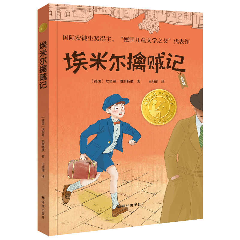 小译林国际大奖童书-埃米尔擒贼记 编者:(德)埃里希·凯斯特纳 博库网