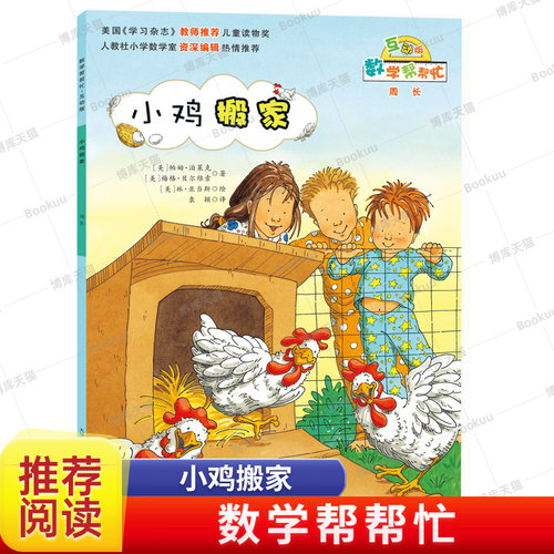 小鸡搬家(互动版)/数学帮帮忙 6-10岁小学生涵盖小学数学知识概念一二三四五六年级儿童数学启蒙绘本早教趣味益智新蕾出版社
