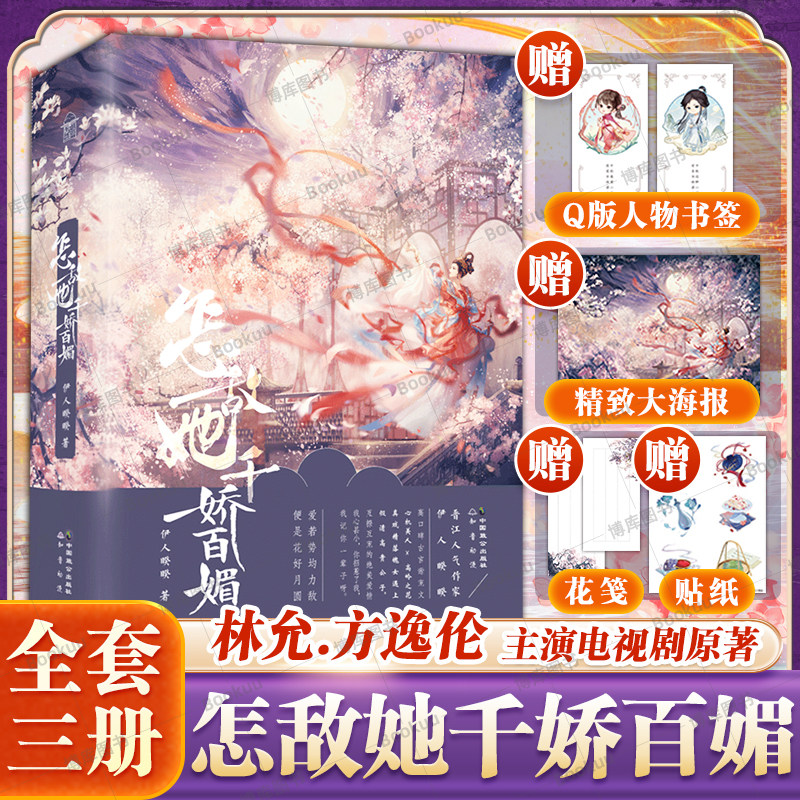 怎敌她千娇百媚（全三册）晋江人气作家伊人睽睽 高口碑古言甜宠文心机美人X高岭之花 青春言情小说实体书