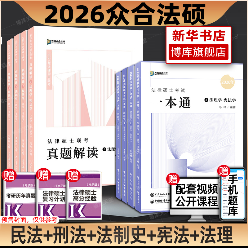 2026众合法硕一本通车润海岳业鹏