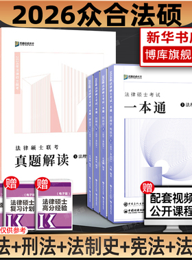 现货】2026考研众合法硕一本通 法律硕士联考一本通真题解读背诵宝典 车润海刑法岳业鹏民法马峰法理宪法学龚成思法制史法学非法学