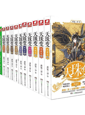 天珠典藏版全套15唐家三少著