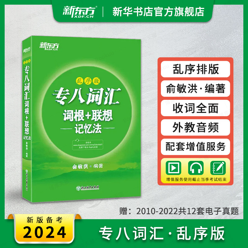 备考2024 新东方 专八词汇单词书 俞敏洪编 英语专业八级词根+联想记忆法 乱序版词汇绿宝书考试真题语法听力阅读单词翻译写作文怎么看?