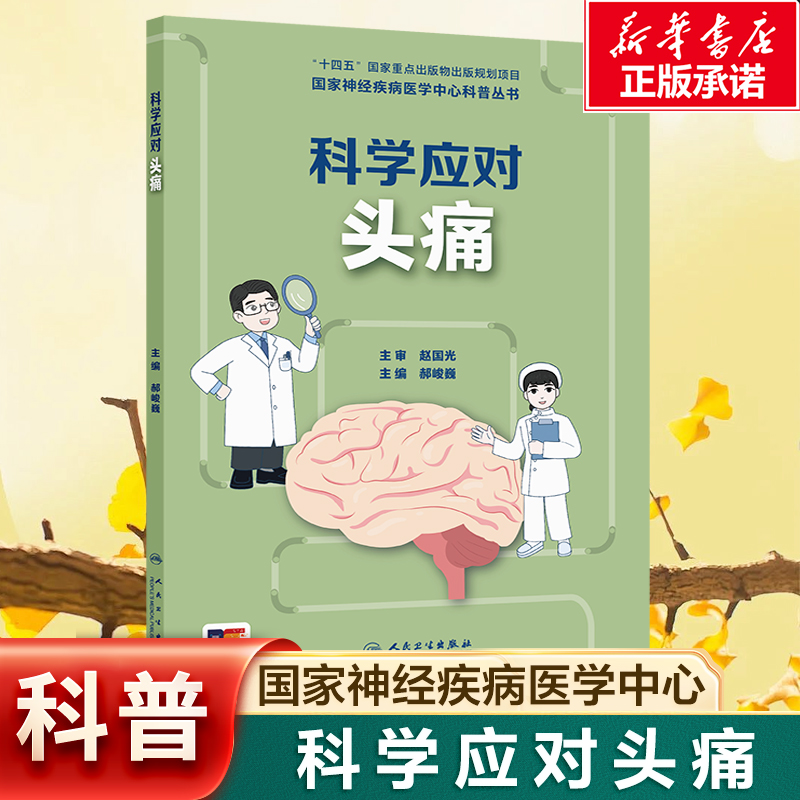 国家神经疾病医学中心科普丛书—科学应对头痛 涵盖了神经系统疾病的基础知识  病的定义、病因、病理生理过程人民卫生出版社
