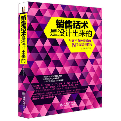 销售话术是设计出来的与客户有效沟通的N个方法与技巧 销售技巧人际交往销售沟通技巧书籍营销推销业务员说话演讲口才训练谈判书籍