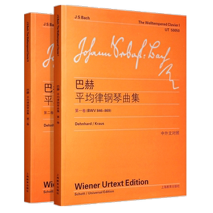维也纳原始版巴赫平均律钢琴曲集第 一卷+第二卷 中英文对照 大字版 钢琴曲集练习24首前奏曲和赋格教程书籍 钢琴乐谱自学入门教材