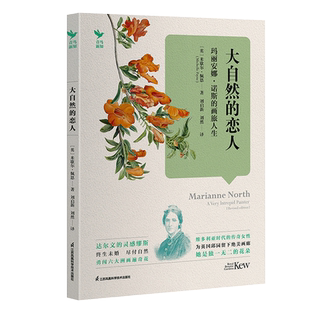 大自然的恋人：玛丽安娜·诺斯的画旅人生 英国国宝级女画家画传 女性追求自我的逐梦传奇 ［英］米歇尔·佩恩 江苏科技出版社正版