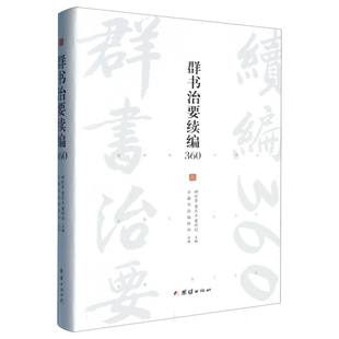 群书治要续编360 博库网