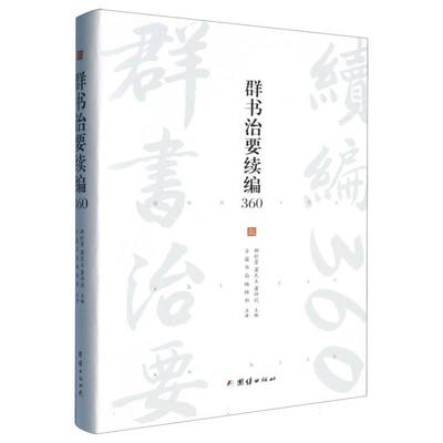 群书治要续编360 博库网