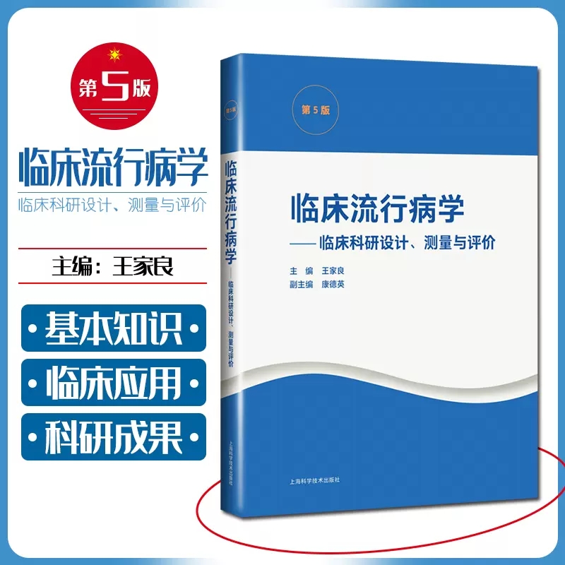 临床流行病学 临床科研设计、测量与评价 第五5版王家良 编 临床科研基本方法临床科研中的文献检索上海科学技术出版社978754785