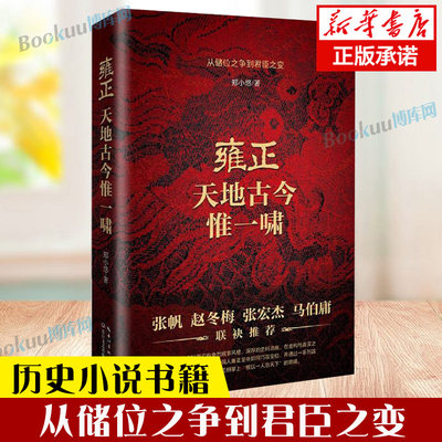 雍正：天地古今惟一啸 郑小悠著 从储位之争到君臣之变 畅销书籍 新华正版 历史小说书籍 排行榜