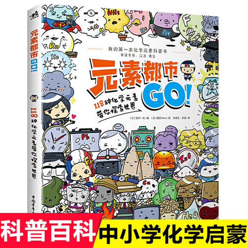 元素都市GO！118种化学元素带你探索世界 [日]宫村一夫 编[日]堀田Miwa 绘孙成志、刘佳  译 正版书籍  博库网