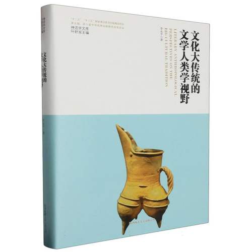 文化大传统的文学人类学视野(精)/神话学文库 博库网