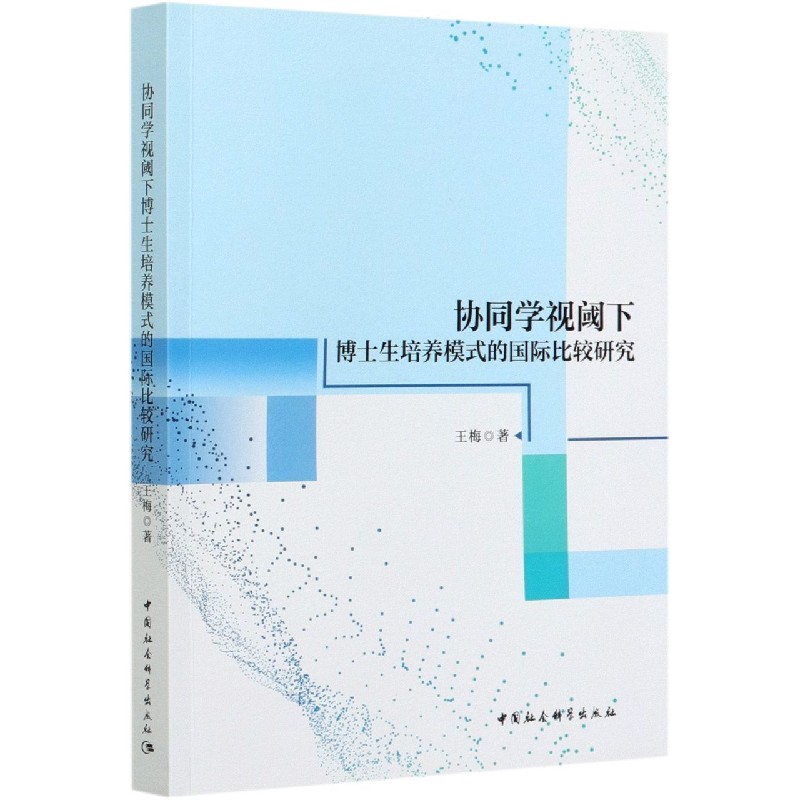 协同学视阈下博士生培养模式的国际比较研究博库网