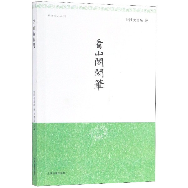 看山阁闲笔/明清小品丛刊博库网