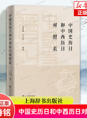 中国史历日和中西历日对照表 上编起西周共和元年迄于西汉哀帝元寿二年下编起西汉平帝元始元年方诗铭方小芬编著上海辞书出版社
