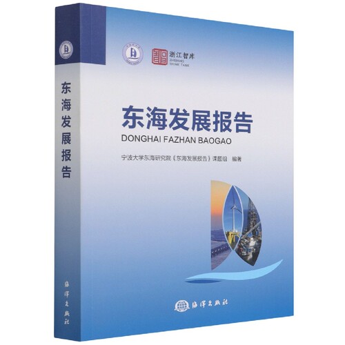 东海发展报告 博库网