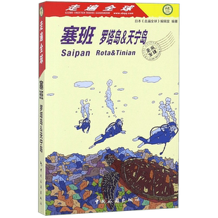 塞班(罗塔岛&天宁岛)/走遍全球 博库网