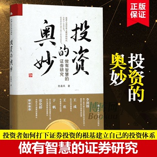 证券投资 陈嘉禾著 投资体系 投资 投资者如何打下证券投资 精 奥妙 做有智慧 根基建立自己 经济理论投资理念分析博库网