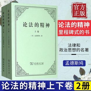 上下册 中文版 译 孟德斯鸠关于法律和政治思想 法 许明龙 汉译 论法 名著 里程碑式 套装 精神 商务印书馆 本