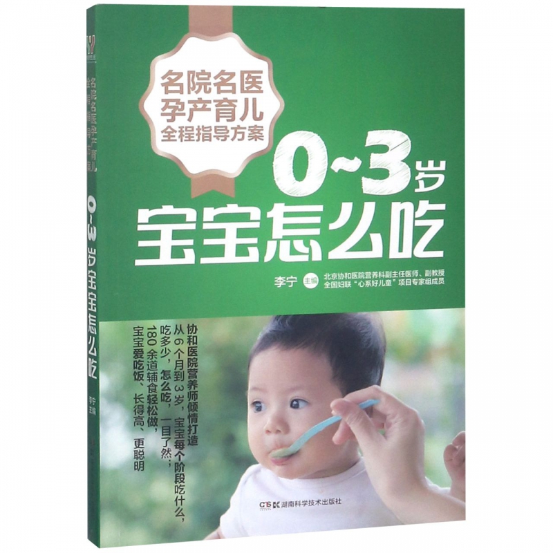 名院名医孕产育儿全程指导方案:0~3岁宝宝怎么吃 协和医院营养师倾情打造 宝宝每个阶段吃什么 吃多少 怎么吃 一目了然