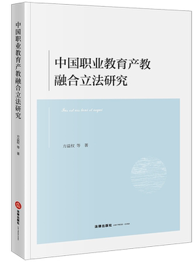 中国职业教育产教融合立法研究 博库网