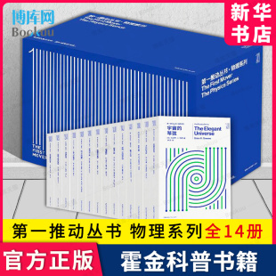 结构时间简史霍金 动丛书 琴弦 时间之箭量子之迷 物理系列全14册 推 霍金 布莱恩·格林等著作宇宙 第 预言博库旗舰店 宇宙 一