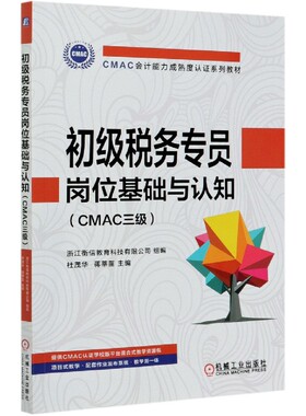 初级税务专员岗位基础与认知(CMAC三级CMAC会计能力成熟度认证系列教材) 博库网