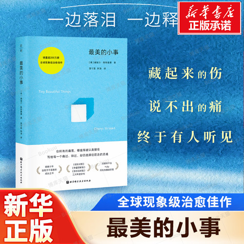 【附赠书签】最美的小事 智慧与共情的当代经典 同名热播美剧原著全球销量超200万册 疗愈与成长心理 成长励志 北京科学技术