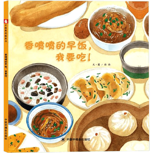 【孙俪微博推 荐】 香喷喷的早饭，我要吃！绘本儿童时代图画书 中国原创图画书 儿童3-6周岁精装 中国福利会出版社系列读物