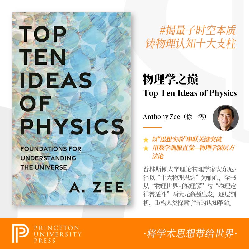 物理学之巅:理解宇宙之基础十策Top Ten Ideas of PhysicsFoundations for Understanding the Universe Anthony Zee徐一鴻著