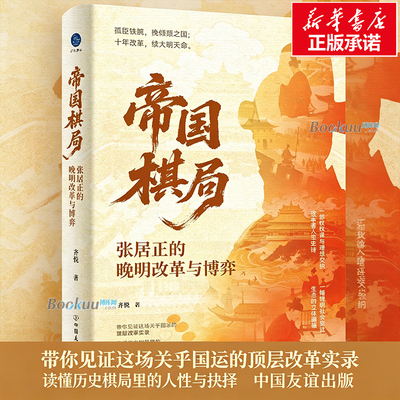 帝国棋局 张居正的晚明改革与博弈 齐悦著 解读张居正顶层新政 揭示晚明制度革新底层逻辑 扭转王朝颓势开创万历中兴 明朝历史书籍
