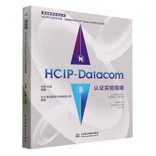 HCIP-Datacom认证实验指南 2023华为数通认证实验手册 华为HCIP路由与交换技术 hcipdatacom云计算 hcie hcip 新华书店正版