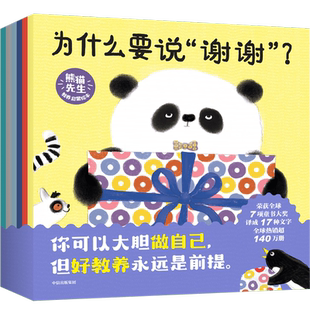 【2-5岁】熊猫先生教养启蒙绘本全6 册中信出版社 为什么要说谢谢刷牙洗手幼儿园早教启蒙绘本图画故事书籍亲子共读好习惯培养读物