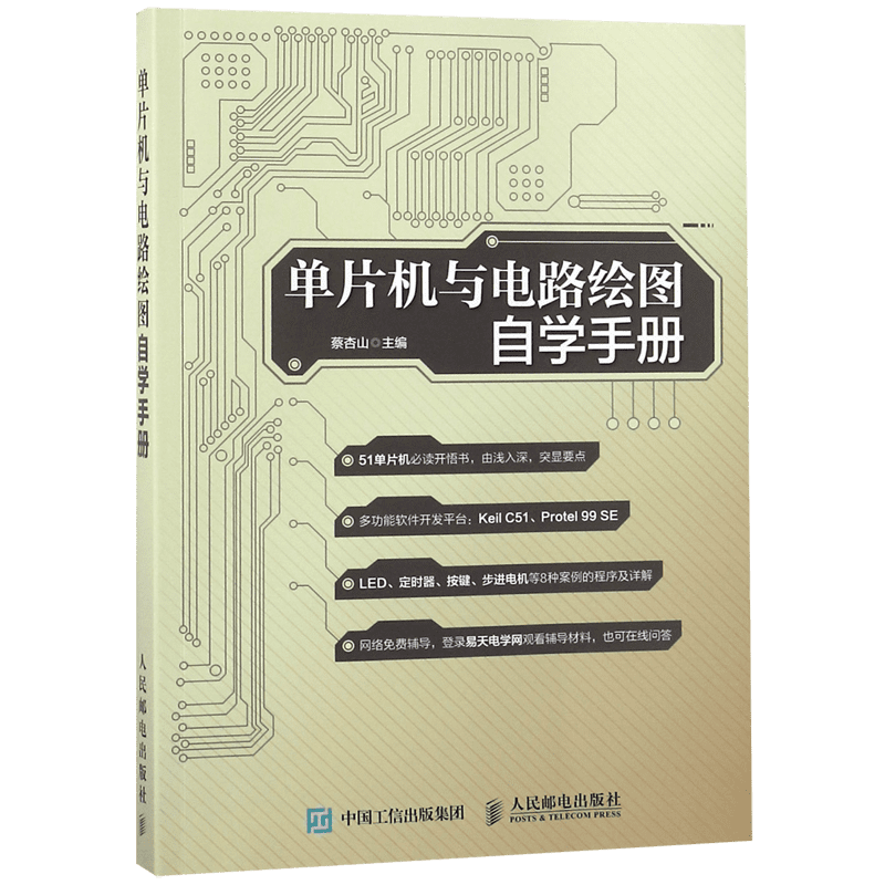 单片机与电路绘图自学手册官方正版 博库网