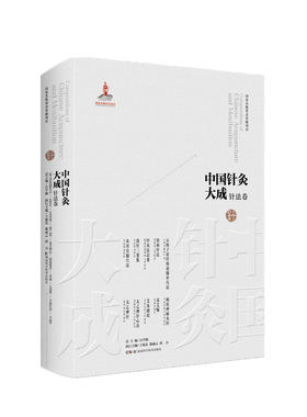 中国针灸大成·针法卷（云岐子论经络迎随补泻法 医学统综·治病针法 针灸法总要 选针三要集 灸膏肓腧穴法 痈疽神秘灸经 采艾编