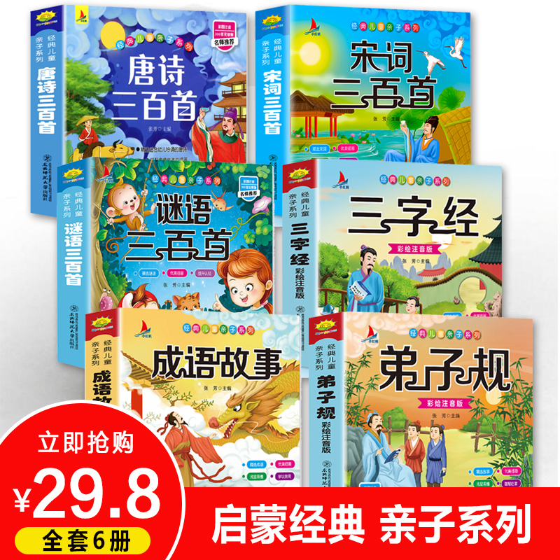 完整版6册注音版唐诗三百首幼儿早教三字经书儿童弟子规经典书籍正版全集古诗三百首小学生版宋词300首成语故事大全全套国学启蒙-封面