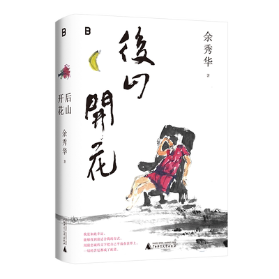 后山开花国民诗人余秀华